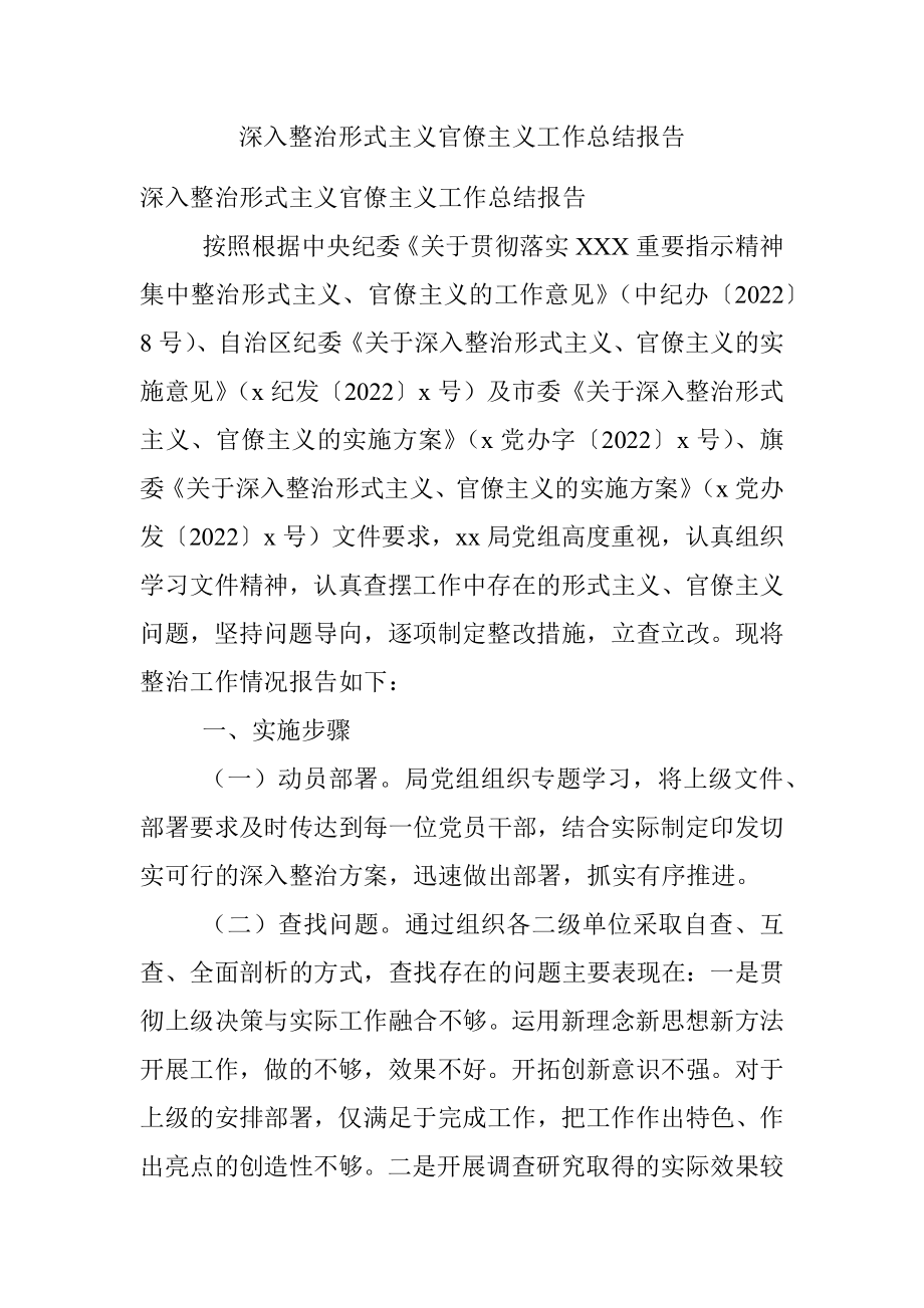 深入整治形式主义官僚主义工作总结报告.docx_第1页