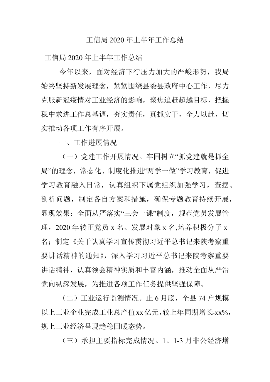 工信局2020年上半年工作总结.docx_第1页