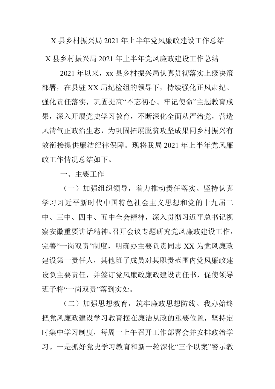 X县乡村振兴局2021年上半年党风廉政建设工作总结.docx_第1页