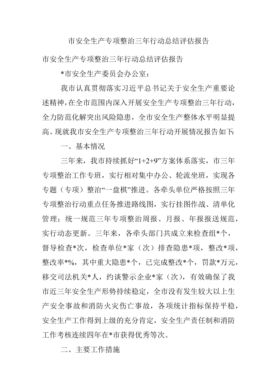 市安全生产专项整治三年行动总结评估报告.docx_第1页