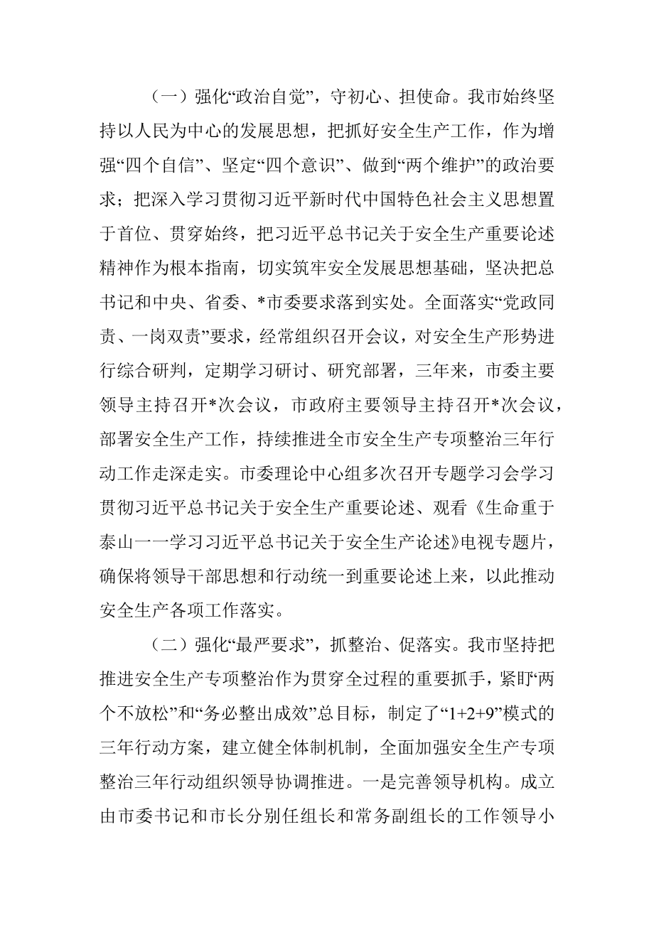 市安全生产专项整治三年行动总结评估报告.docx_第2页