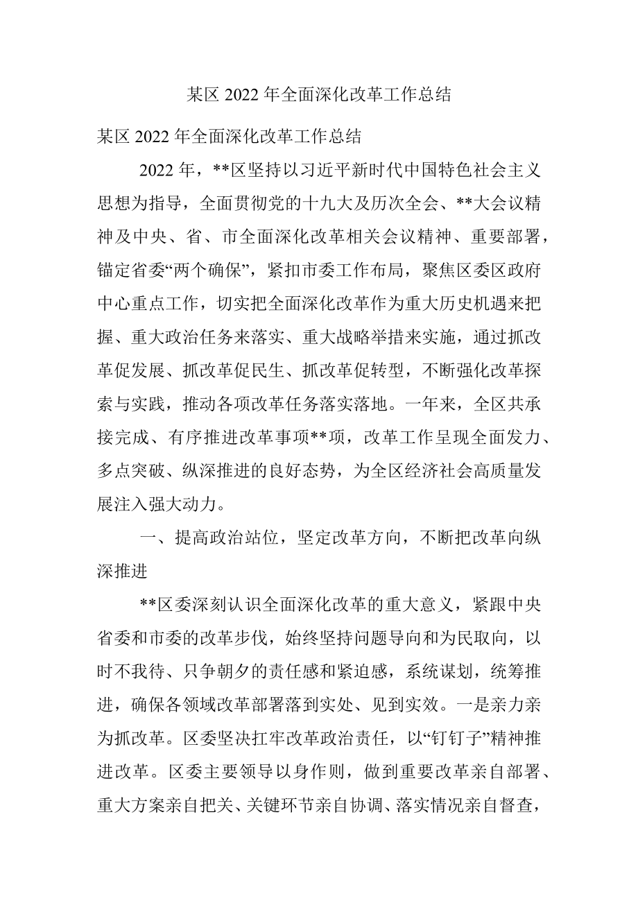 某区2022年全面深化改革工作总结.docx_第1页