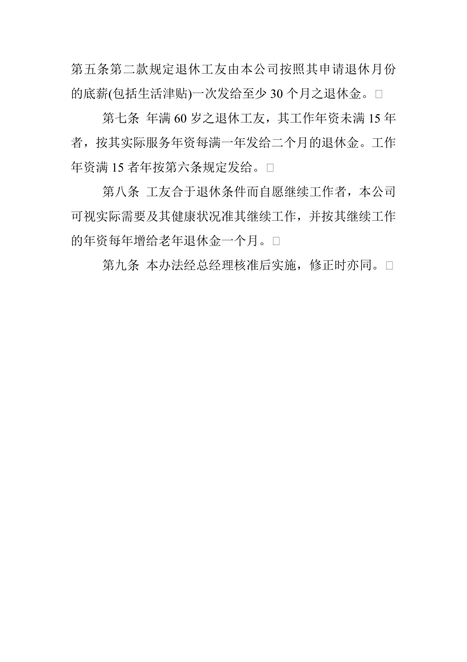 纤维工业股份有限公司工友退休办法.docx_第2页