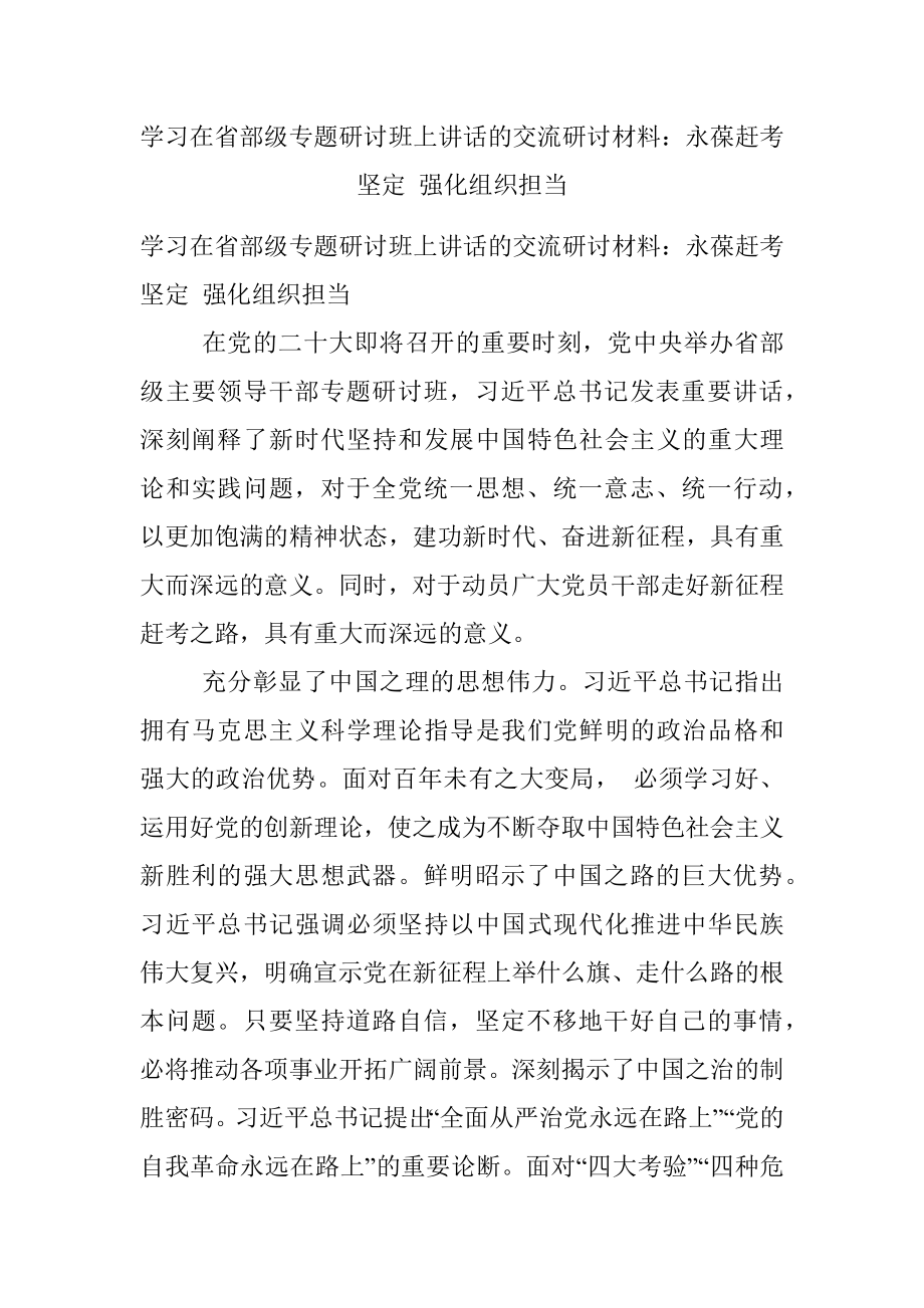 学习在省部级专题研讨班上讲话的交流研讨材料：永葆赶考坚定 强化组织担当.docx_第1页