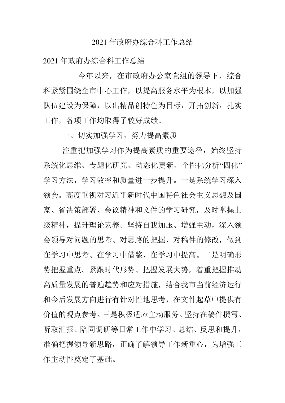 2021年政府办综合科工作总结.docx_第1页