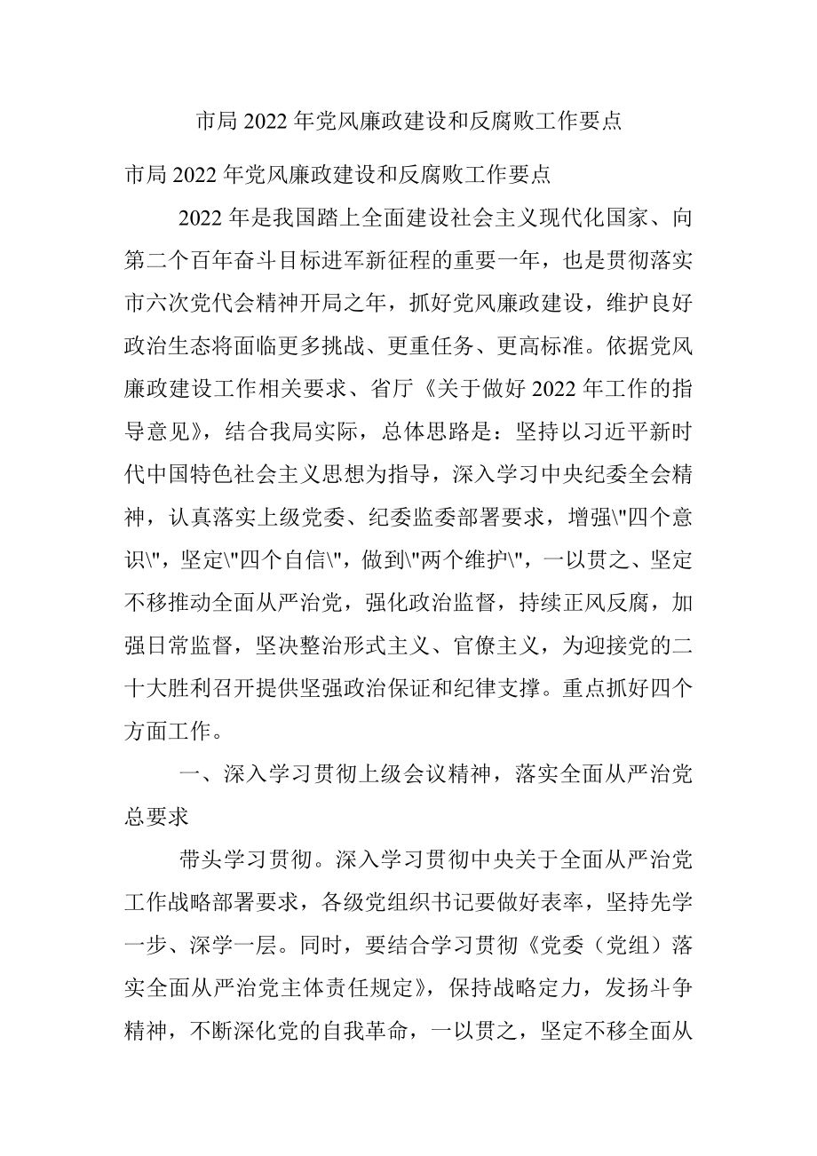 市局2022年党风廉政建设和反腐败工作要点.docx_第1页