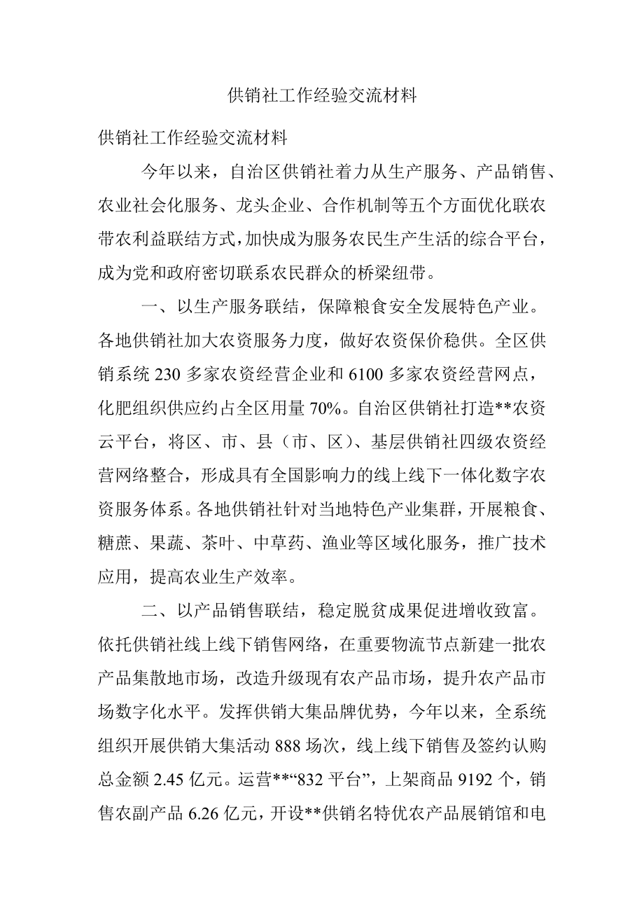 供销社工作经验交流材料.docx_第1页