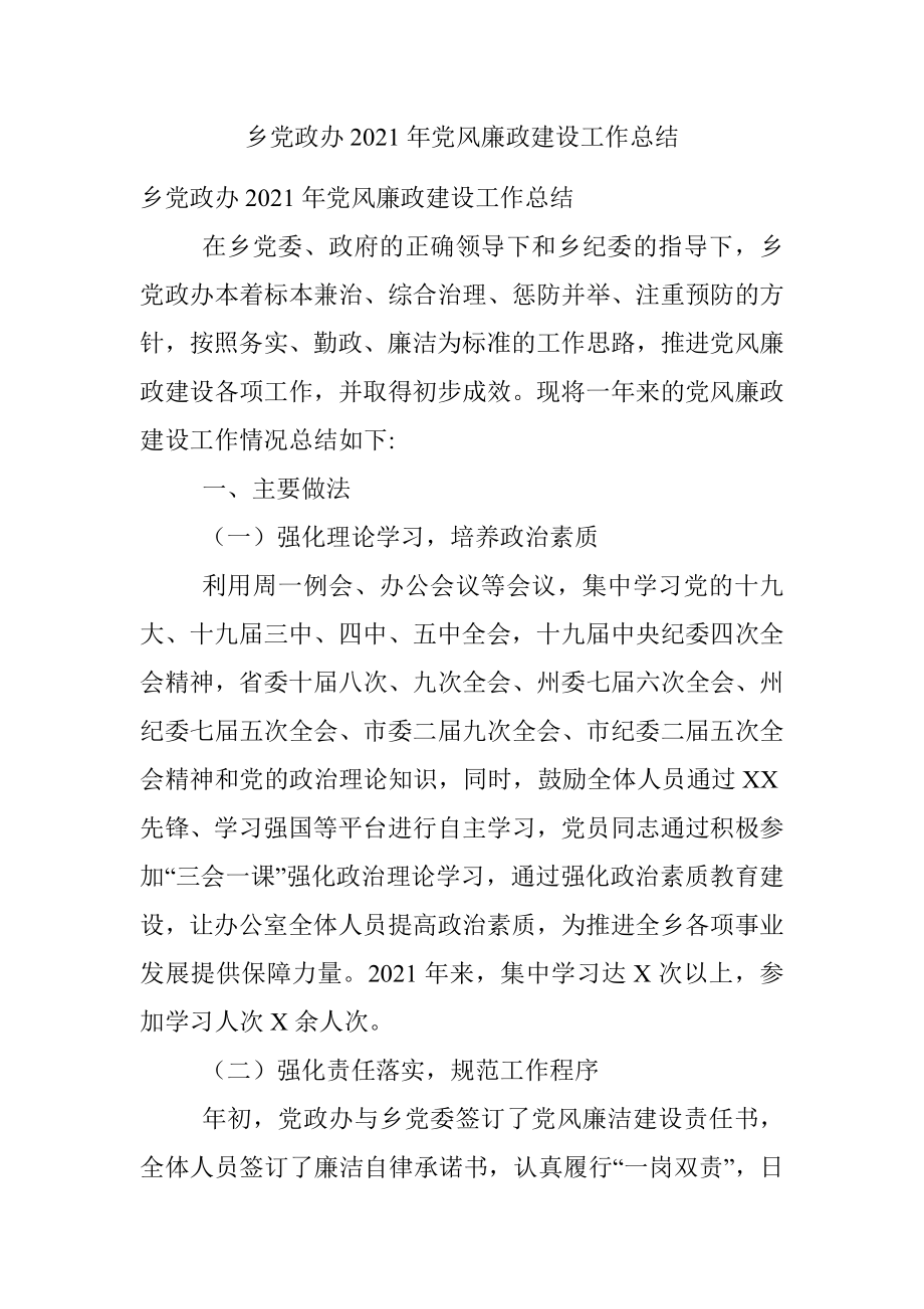 乡党政办2021年党风廉政建设工作总结.docx_第1页