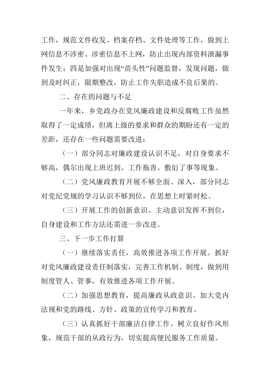 乡党政办2021年党风廉政建设工作总结.docx_第3页