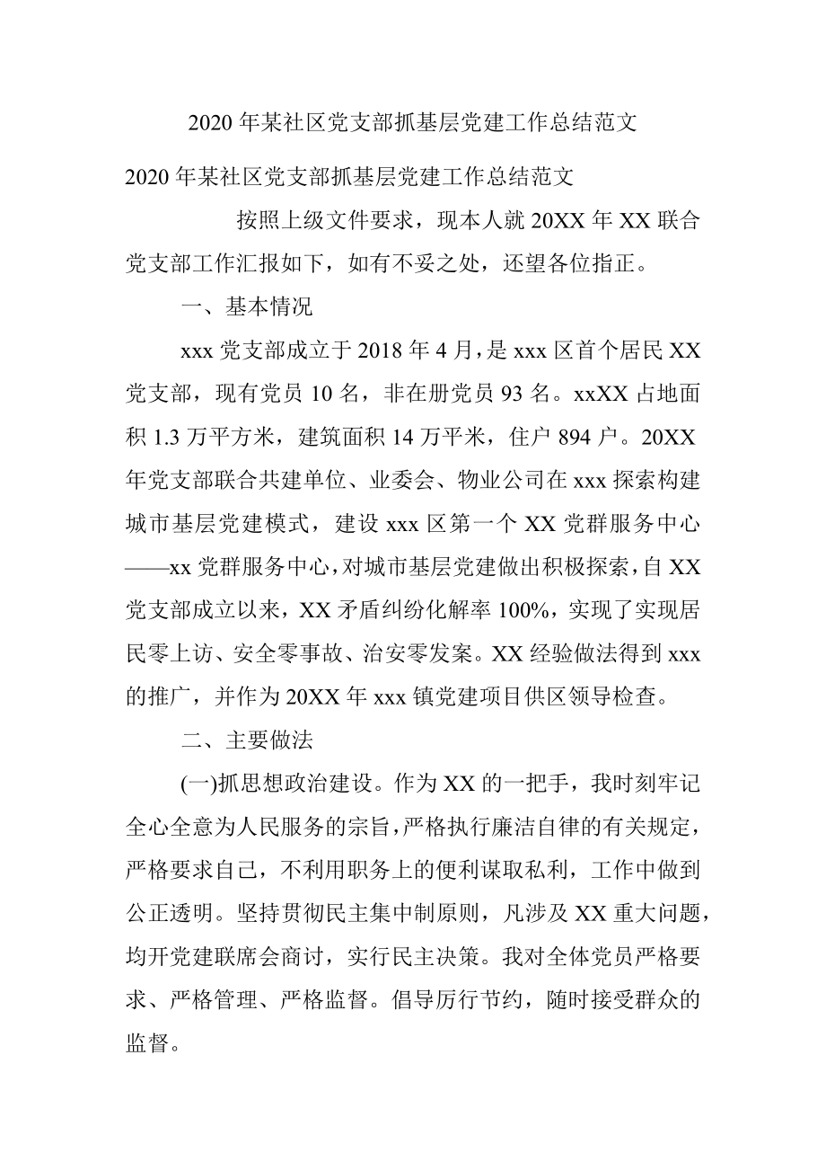 2020年某社区党支部抓基层党建工作总结范文.docx_第1页