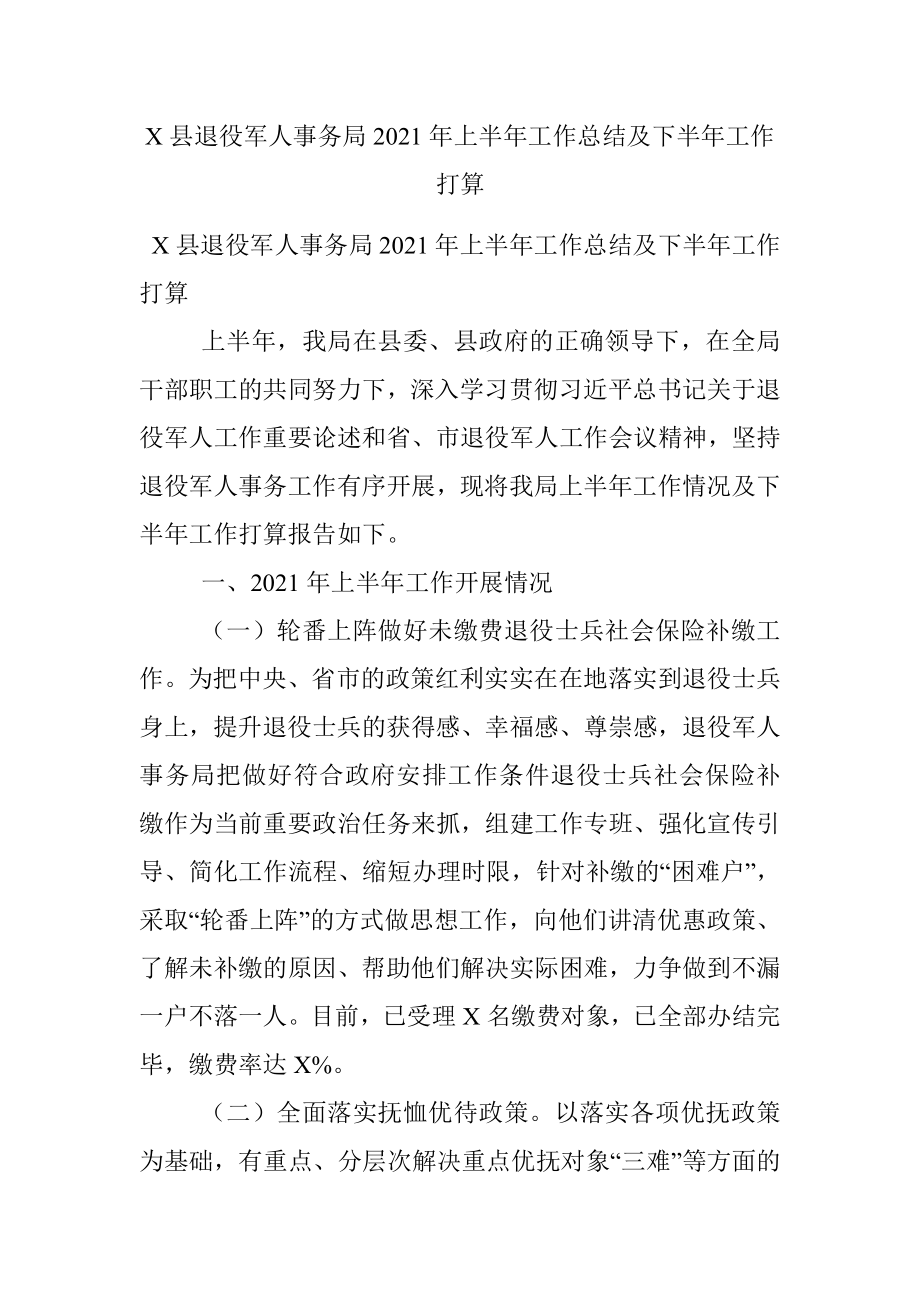 X县退役军人事务局2021年上半年工作总结及下半年工作打算.docx_第1页