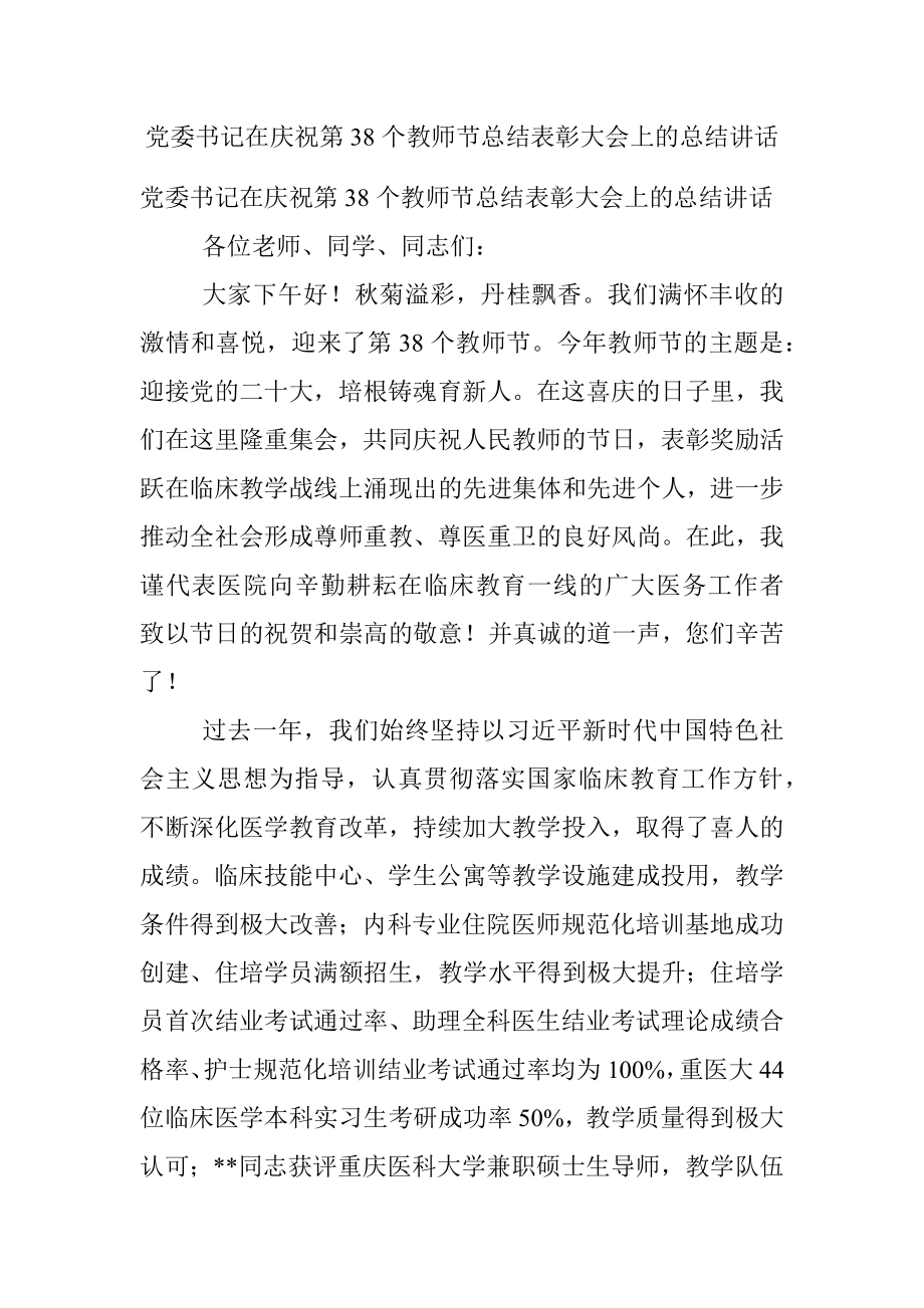 党委书记在庆祝第38个教师节总结表彰大会上的总结讲话.docx_第1页