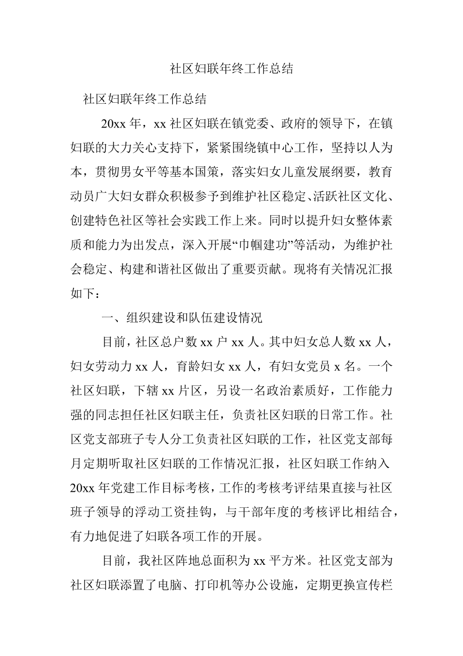 社区妇联年终工作总结.docx_第1页