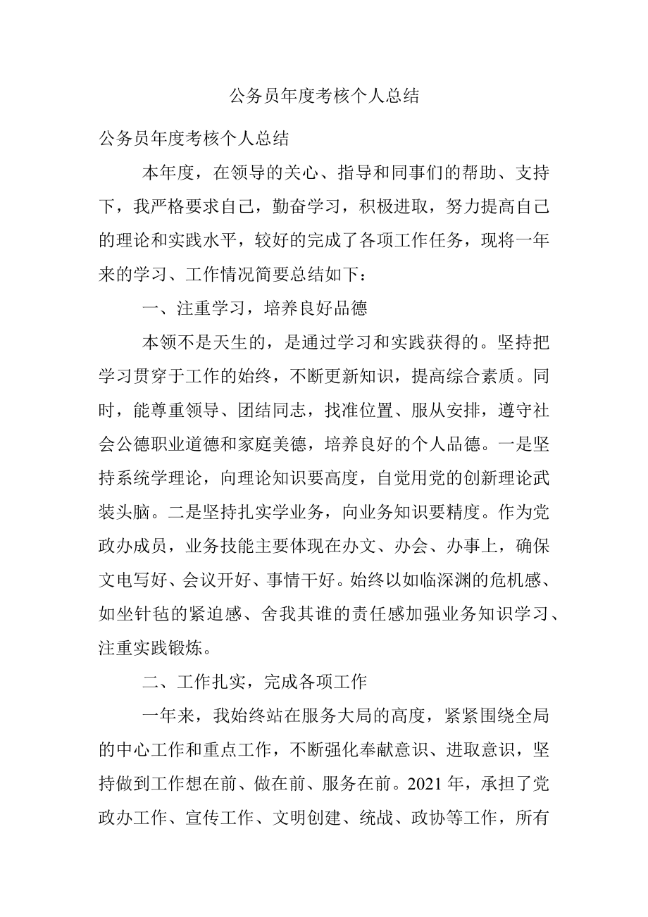 公务员年度考核个人总结_1.docx_第1页