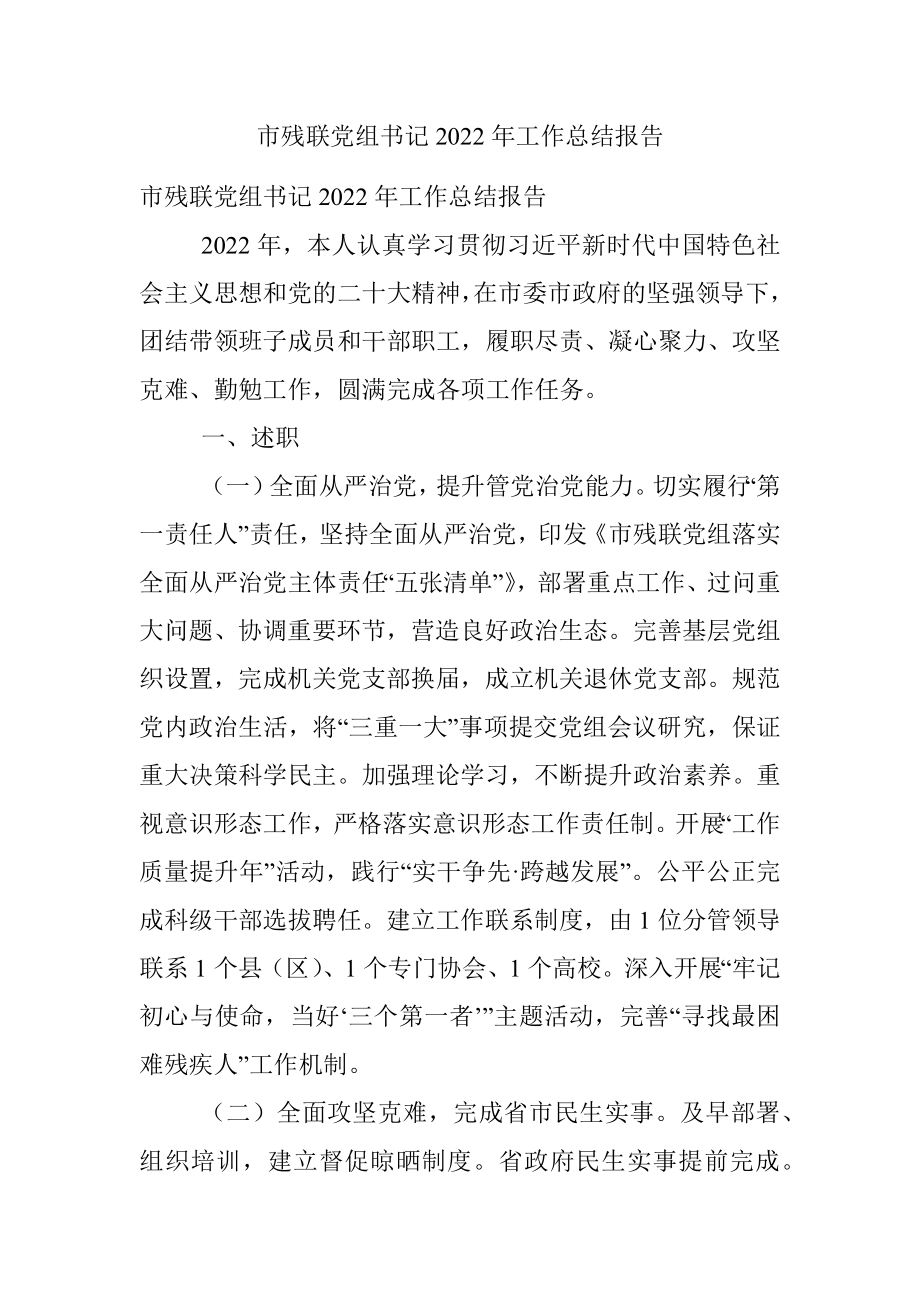 市残联党组书记2022年工作总结报告.docx_第1页