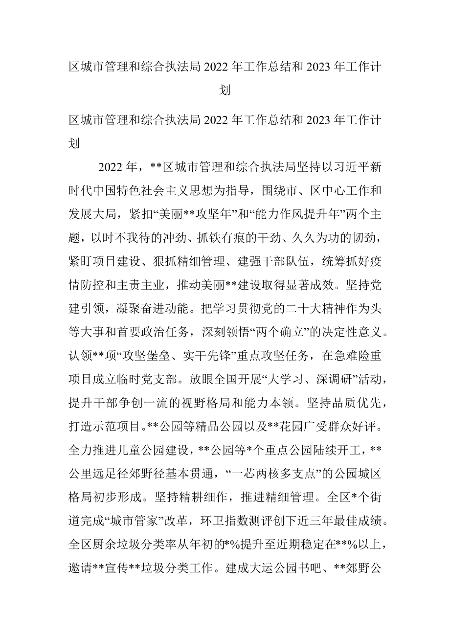 区城市管理和综合执法局2022年工作总结和2023年工作计划.docx_第1页