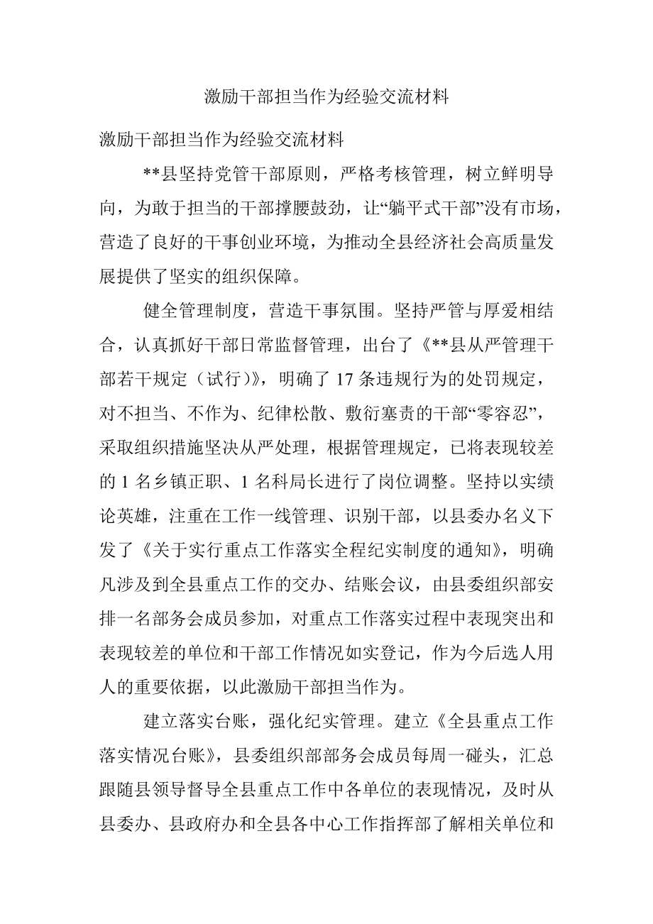 激励干部担当作为经验交流材料.docx_第1页