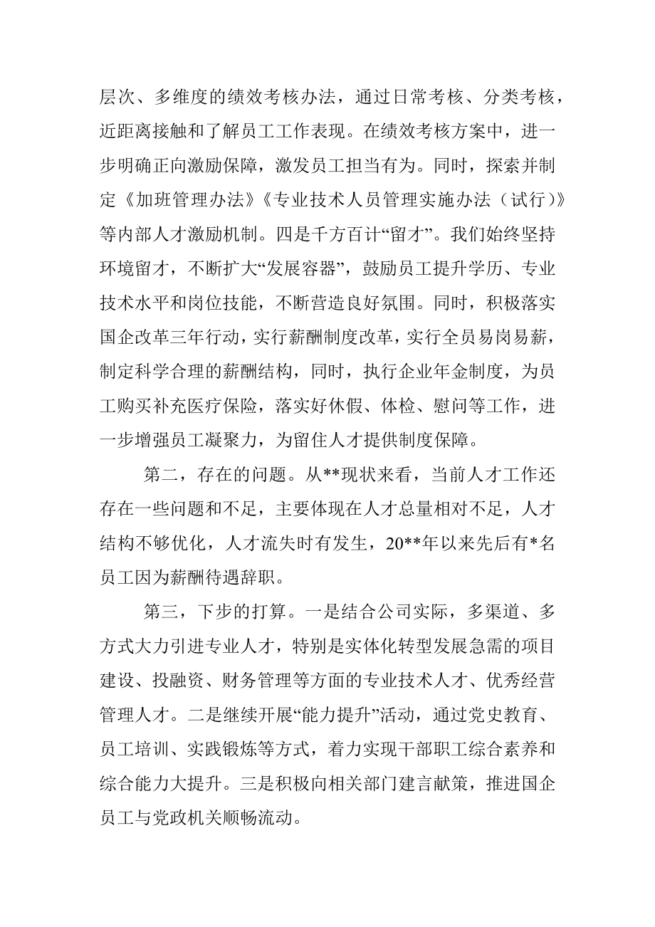 在企业人才工作交流会上的发言.docx_第2页