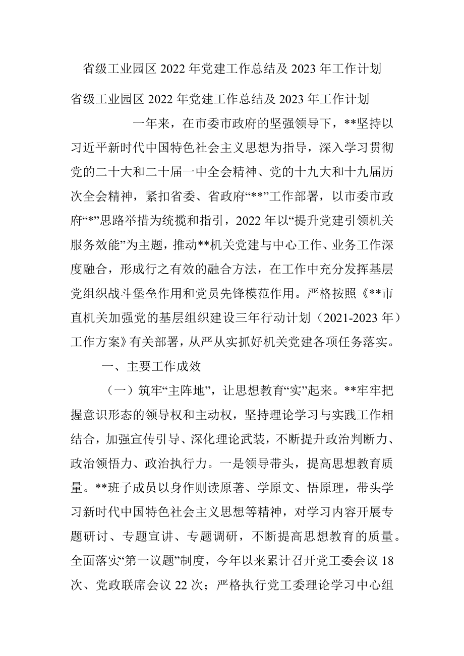 省级工业园区2022年党建工作总结及2023年工作计划_1.docx_第1页