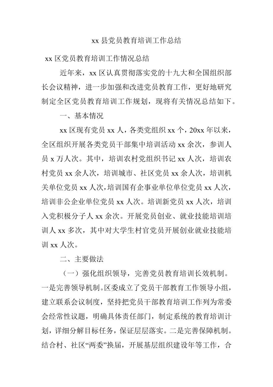 xx县党员教育培训工作总结.docx_第1页