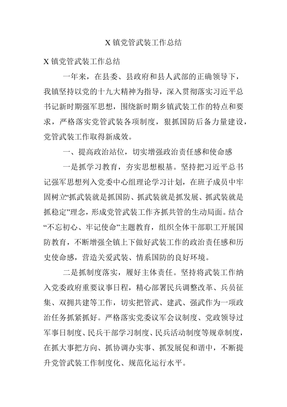 X镇党管武装工作总结.docx_第1页