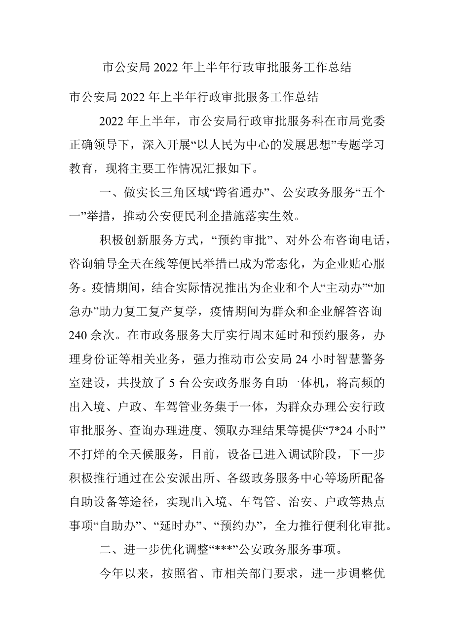 市公安局2022年上半年行政审批服务工作总结.docx_第1页