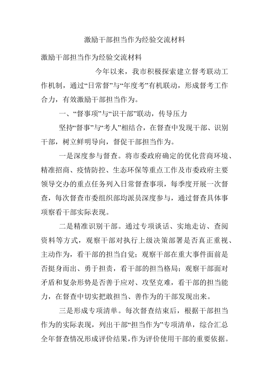 激励干部担当作为经验交流材料_2.docx_第1页