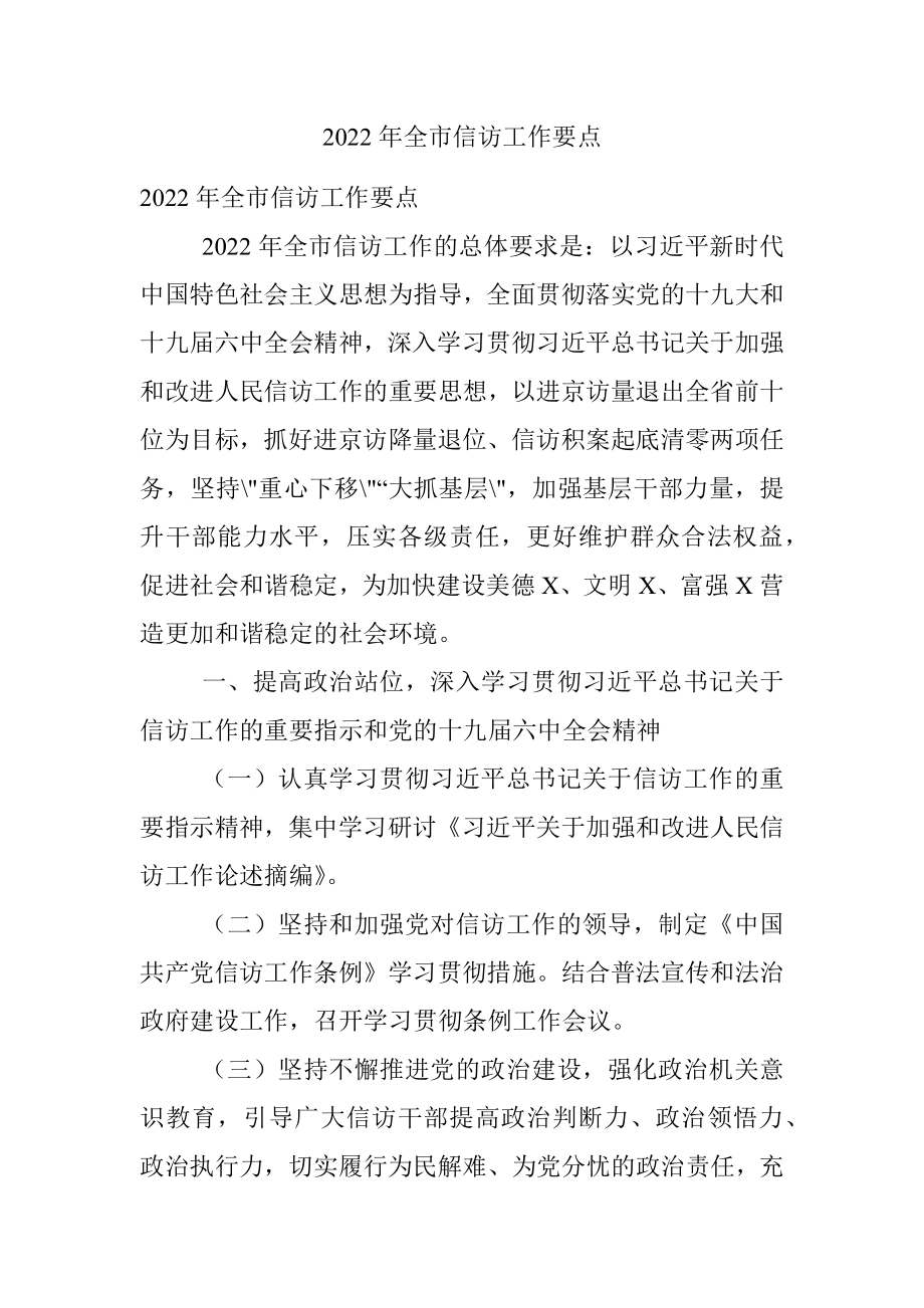 2022年全市信访工作要点.docx_第1页