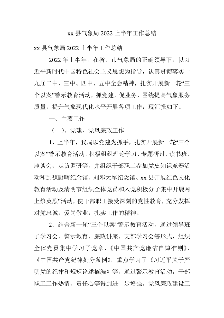 xx县气象局2022上半年工作总结.docx_第1页