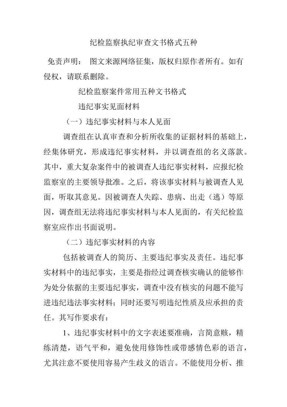 纪检监察执纪审查文书格式五种.docx_第1页