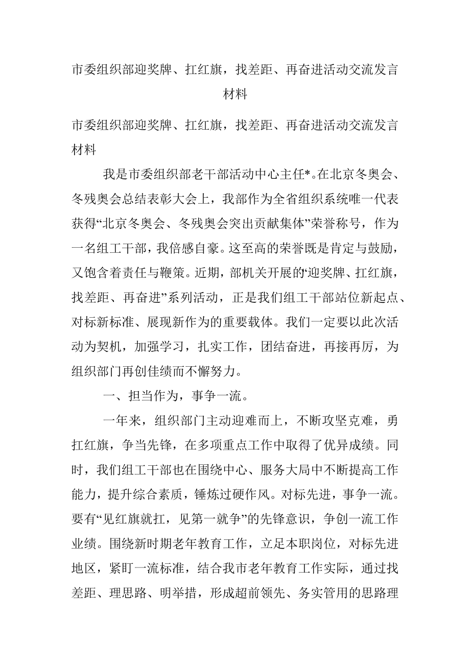 市委组织部迎奖牌、扛红旗找差距、再奋进活动交流发言材料.docx_第1页