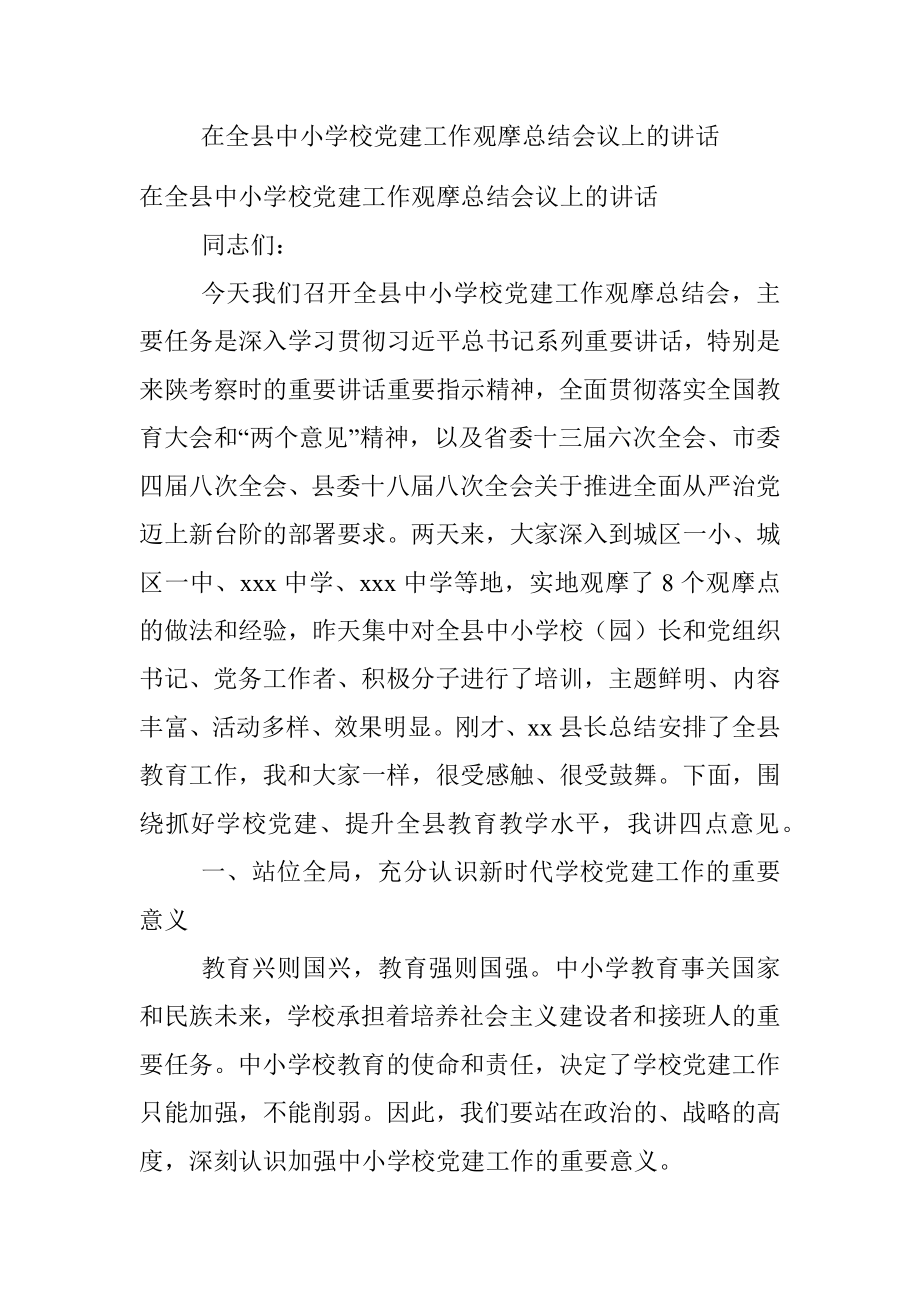 在全县中小学校党建工作观摩总结会议上的讲话.docx_第1页