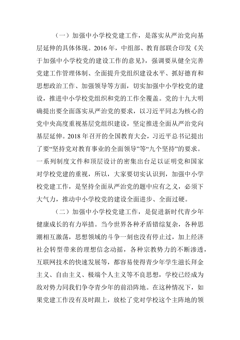 在全县中小学校党建工作观摩总结会议上的讲话.docx_第2页