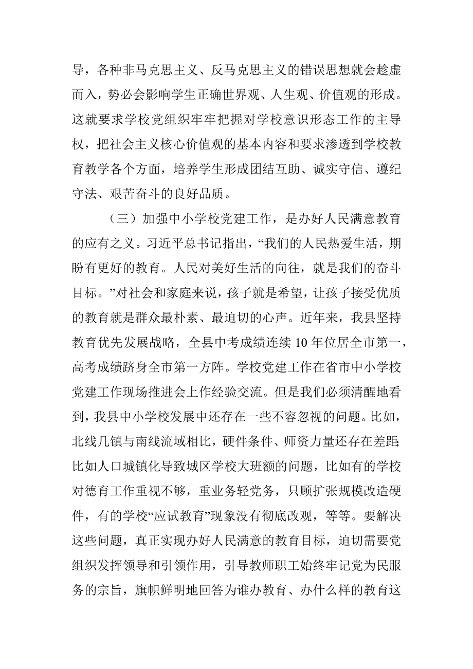 在全县中小学校党建工作观摩总结会议上的讲话.docx_第3页