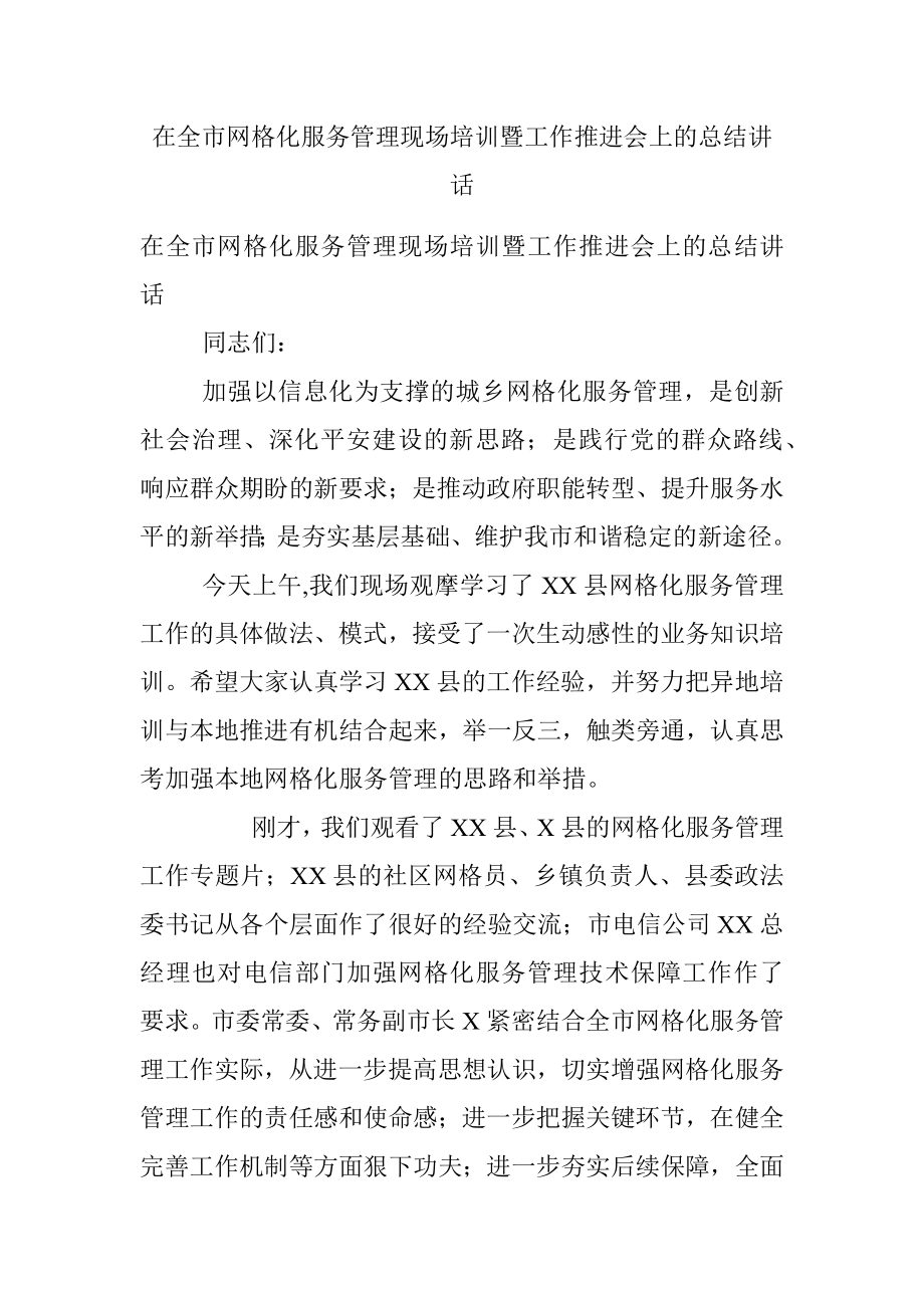 在全市网格化服务管理现场培训暨工作推进会上的总结讲话.docx_第1页