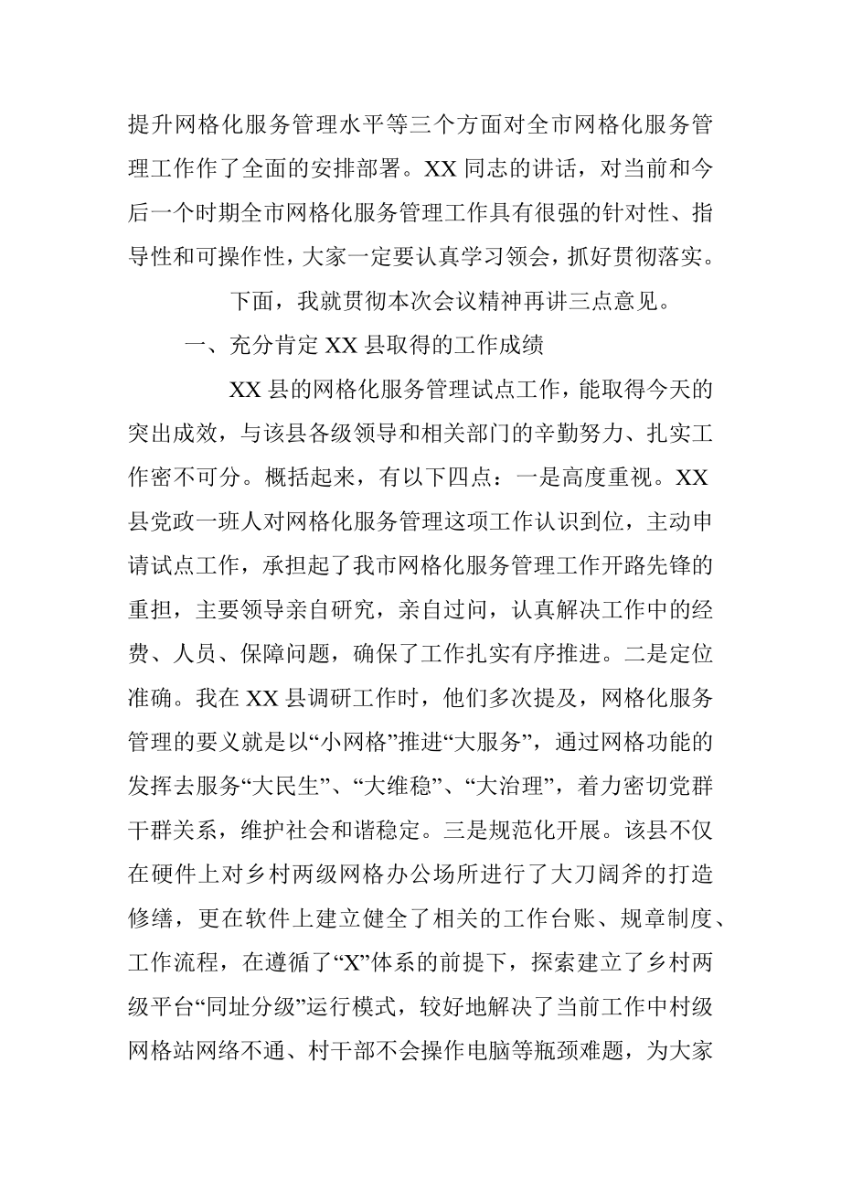 在全市网格化服务管理现场培训暨工作推进会上的总结讲话.docx_第2页