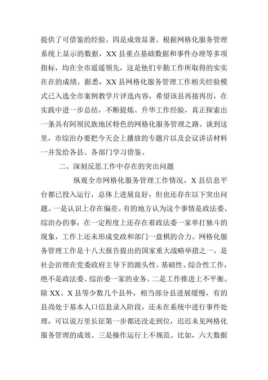 在全市网格化服务管理现场培训暨工作推进会上的总结讲话.docx_第3页