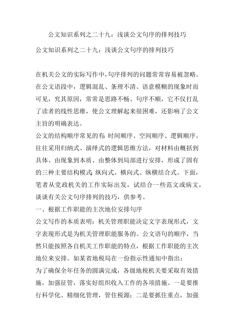 公文知识系列之二十九：浅谈公文句序的排列技巧.docx_第1页