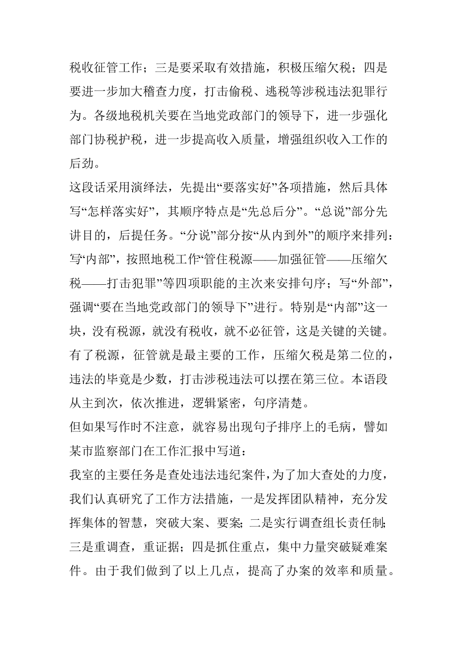 公文知识系列之二十九：浅谈公文句序的排列技巧.docx_第2页