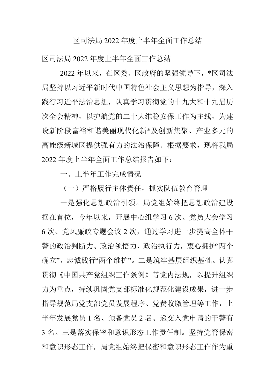 区司法局2022年度上半年全面工作总结.docx_第1页