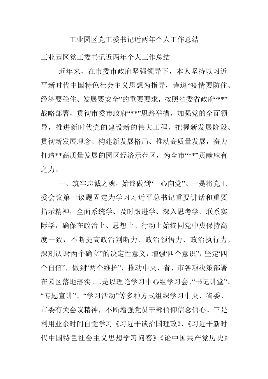 工业园区党工委书记近两年个人工作总结.docx_第1页