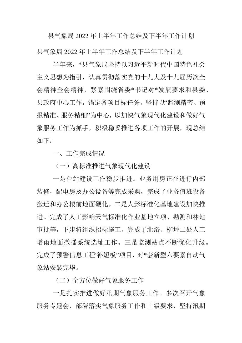 县气象局2022年上半年工作总结及下半年工作计划.docx_第1页