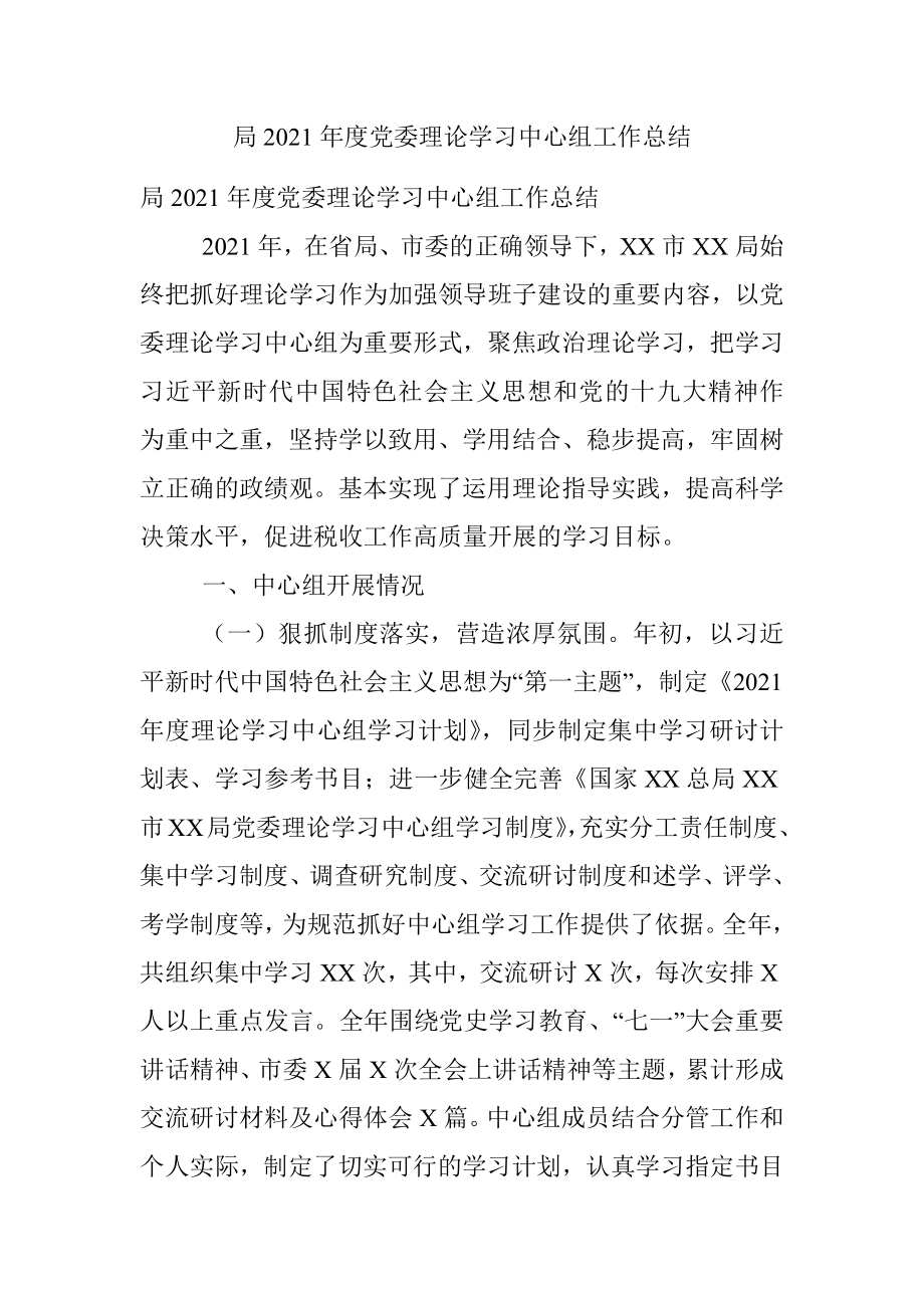 局2021年度党委理论学习中心组工作总结.docx_第1页