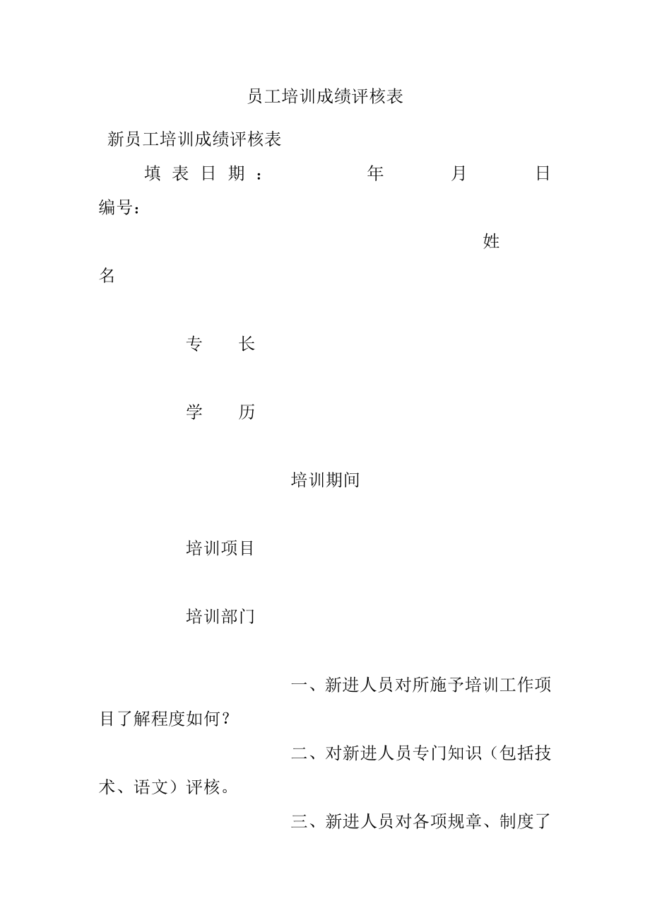 员工培训成绩评核表.docx_第1页