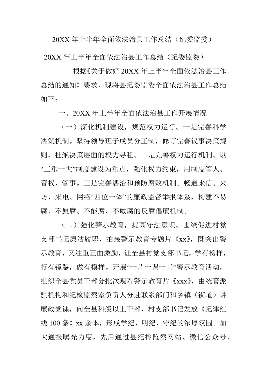 20XX年上半年全面依法治县工作总结（纪委监委）.docx_第1页