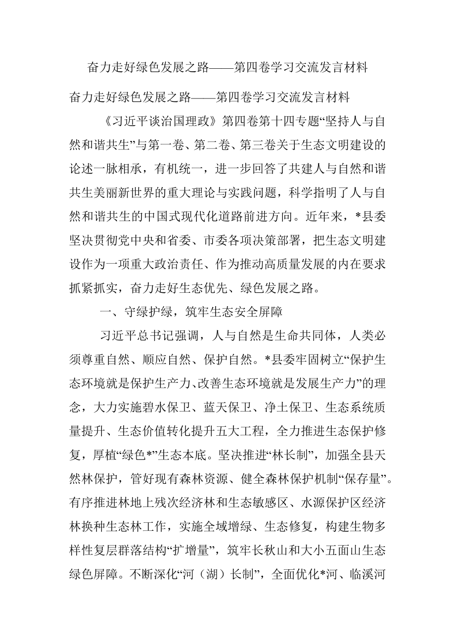 奋力走好绿色发展之路——第四卷学习交流发言材料.docx_第1页