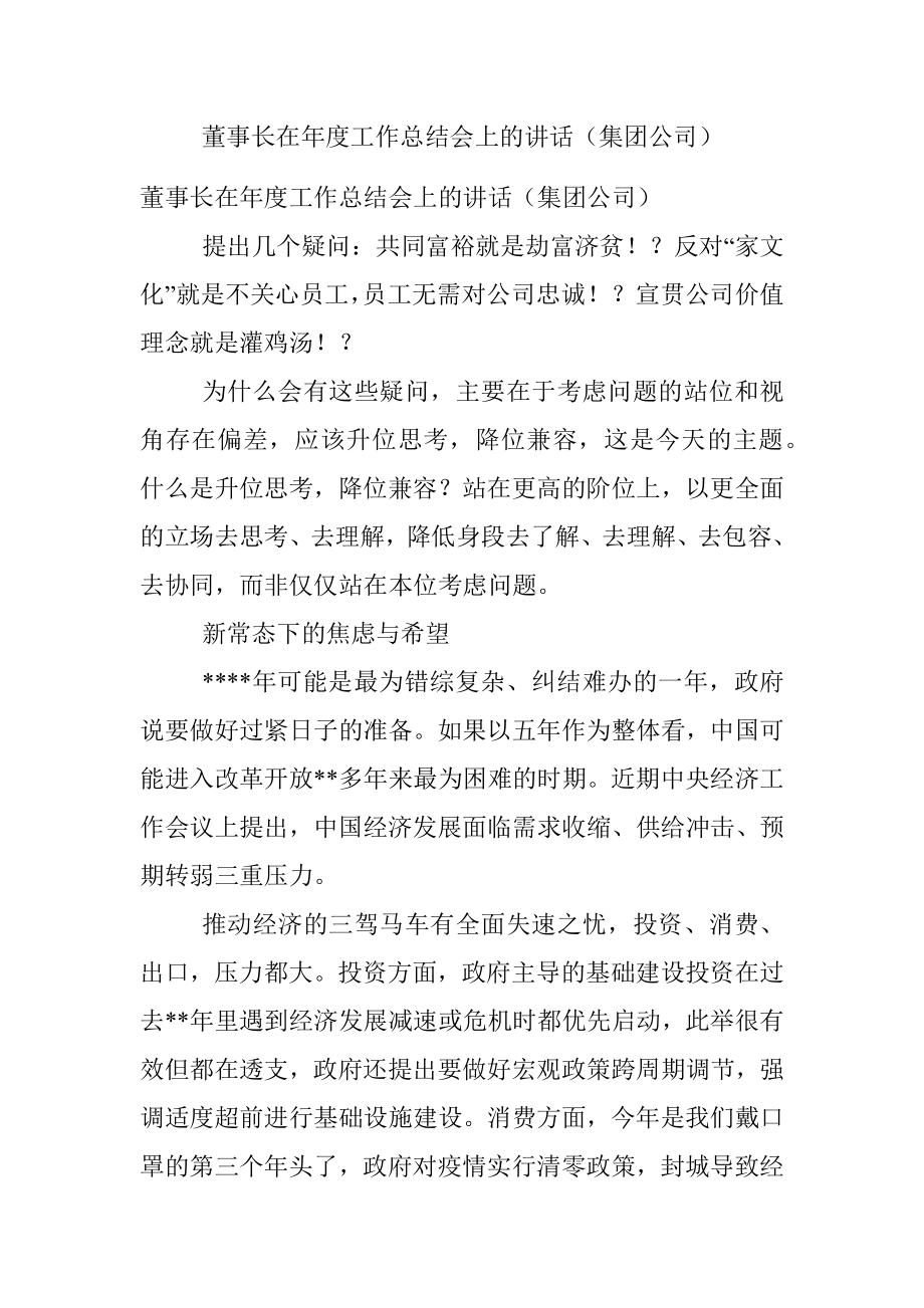 董事长在年度工作总结会上的讲话（集团公司）.docx_第1页