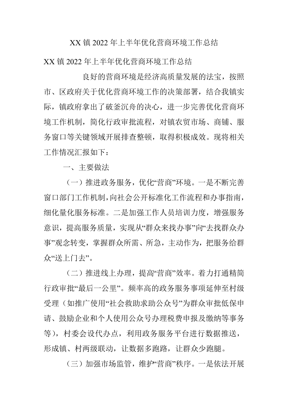 XX镇2022年上半年优化营商环境工作总结.docx_第1页