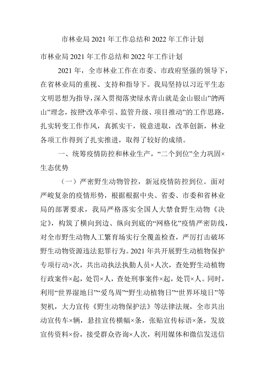 市林业局2021年工作总结和2022年工作计划.docx_第1页