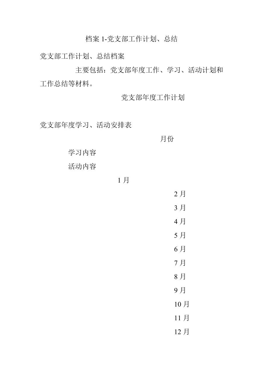 档案1-党支部工作计划、总结.docx_第1页